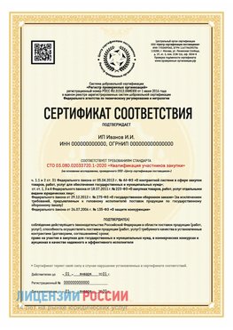 Сертификат квалификации участников закупки для ИП. Осинники Сертификат СТО 03.080.02033720.1-2020